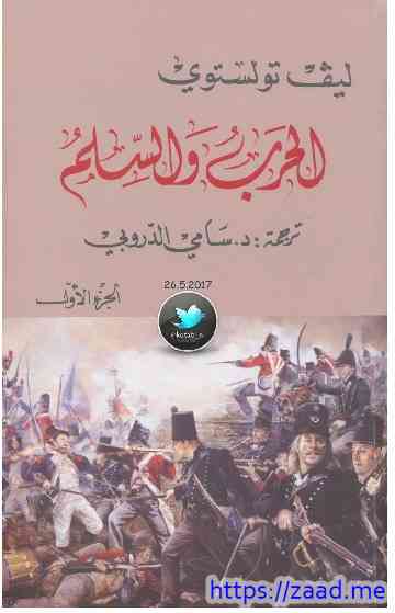 الحرب والسلام الجزء الاول [1] - ليو تولستوي